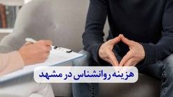 هزینه روانشناس در مشهد در سال 1404 و 1405