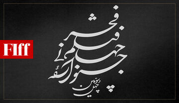 نامواره‌ای که می‌ماند؛ جشنواره جهانی فیلم فجر لوگوی اختصاصی گرفت