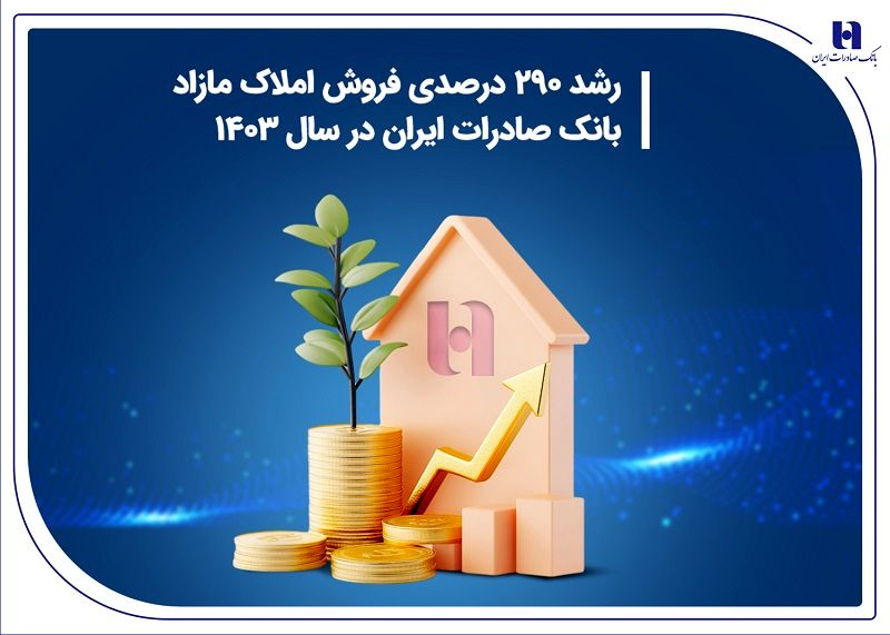 رشد 290 درصدی فروش املاک مازاد بانک صادرات ایران در سال 1403