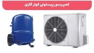 انواع کمپرسور پیستونی کولر گازی