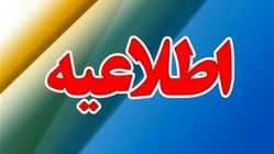 اطلاعیه شماره ۴ سازمان مدیریت بحران کشور