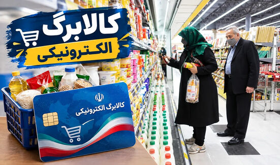 شرایط دریافت کالابرگ ۱.۵ میلیون تومانی اعلام شد 