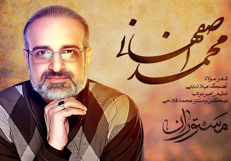 محمد اصفهانی، تیتراژ مستوران را میخواند