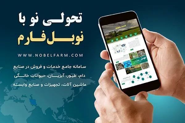 سامانه نوبل فارم مرجع تخصصی آنلاین در صنایع دام، طیور، آبزیان و صنایع وابسته