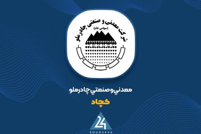  رشد 74 درصدی درآمد عملیاتی؛ «کچاد» از مرز 58 هزار میلیارد تومان عبور کرد 
