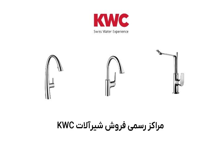 مراکز رسمی فروش شیرآلات KWC در تهران و شهرستان‌ها