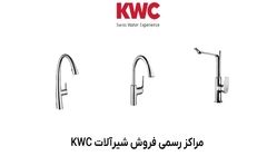 مراکز رسمی فروش شیرآلات KWC در تهران و شهرستان‌ها