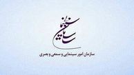 سازمان سینمایی درخصوص یک اخبار غیررسمی اطلاعیه صادر کرد