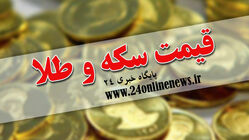 قیمت سکه و طلا در بازار امروز ۲۴ مردادماه