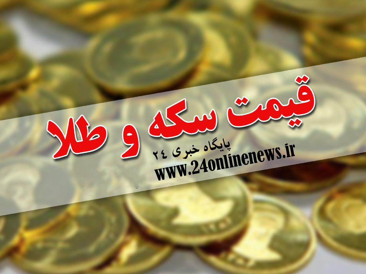 قیمت سکه و طلا در بازار امروز ۲۷ مردادماه