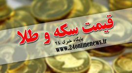 قیمت سکه و طلا در بازار امروز 24 شهریورماه