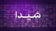 پلتفرم شیدا چه برنامه‌هایی برای پخش دارد؟