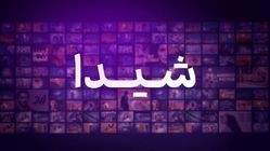 5 اثر در پلتفرم شیدا به نمایش درمی‌آید