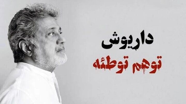 واکنش عطاءالله مهاجرانی به حمله اخیر علیه &laquo;داریوش&raquo;