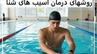 آسیب‌های ممکن و رایج در شنا و راه‌های جلوگیری از آن‌ها