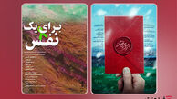 از عرضه «پرویز خان» تا ماجرای «برای یک نفس»