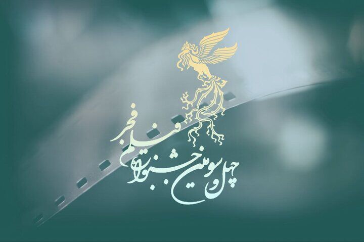 معرفی داوران یکی دیگر از بخش‌های جشنواره فجر