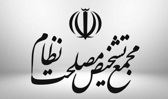 واکنش مجمع تشخیص به ادعای دستکاری مصوبه مجلس در زمینه CFT توسط یک نماینده