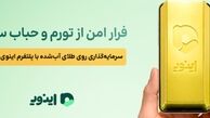 فرار امن از تورم و حباب سکه؛ سرمایه‌گذاری روی طلای آب‌شده با پلتفرم اینوی “آپ”