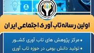 رسانه و خبرگزاری تاب آوری ایران