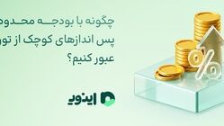 چگونه با بودجه محدود و پس اندازهای کوچک از تورم عبور کنیم؟