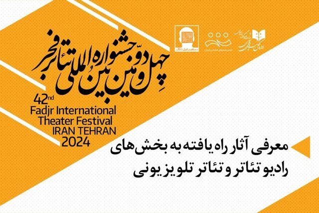 جشنواره فجر آثار راهیافته به رادیوتئاتر و تلهتئاتر را معرفی کرد
