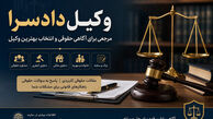 وکیل دادسرا؛ مرجعی برای آگاهی حقوقی در پرونده‌های کیفری، ملکی و خانوادگی