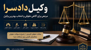 وکیل دادسرا؛ مرجعی برای آگاهی حقوقی در پرونده‌های کیفری، ملکی و خانوادگی