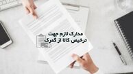 معرفی مدارک لازم جهت ترخیص کالا از گمرک به صورت کامل