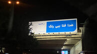 زنگ خطر تبلیغات جدید شهری!