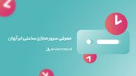 معرفی سرور مجازی ساعتی ابر آروان
