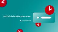 معرفی سرور مجازی ساعتی ابر آروان
