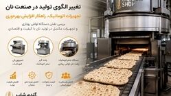 تغییر الگوی تولید در صنعت نان؛ تجهیزات اتوماتیک چگونه بهره‌وری نانوایی‌ها را متحول کرده‌اند؟