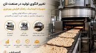 تغییر الگوی تولید در صنعت نان؛ تجهیزات اتوماتیک چگونه بهره‌وری نانوایی‌ها را متحول کرده‌اند؟