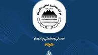 کمان 73 درصدی در نمودار «کچاد»؛ چرا چادرملو سودسازترین شد؟