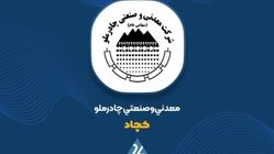 کمان 73 درصدی در نمودار «کچاد»؛ چرا چادرملو سودسازترین شد؟