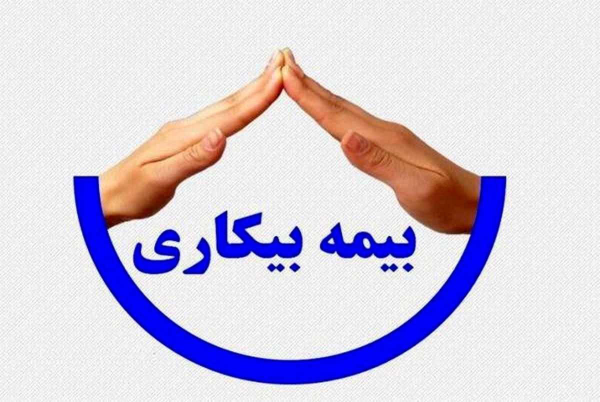پیشنهاد جدید برای اصلاح قانون بیمه بیکاری