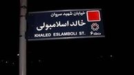 یک رسانه عرب مدعی شد: ایران نام خیابان «خالد اسلامبولی» در تهران را به خیابان «شهید سید حسن نصرالله» تغییر می‌دهد