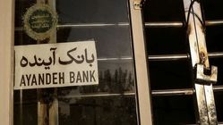 جهانگیر: برخی از مدیران «بانک آینده» به دلیل اخلال در نظام اقتصادی و برداشت غیر قانونی از سرمایه، تحت اتهام هستند