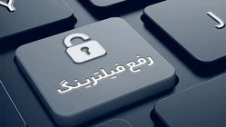 دولتی که اختیار رفع فیلترینگ را نداشته باشد دیگر دولت نیست