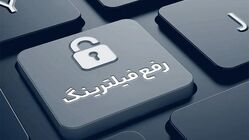 دولتی که اختیار رفع فیلترینگ را نداشته باشد دیگر دولت نیست