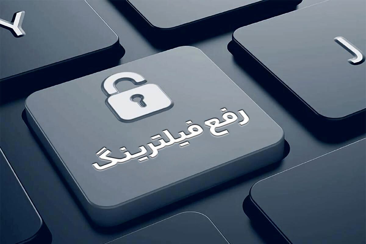 دولتی که اختیار رفع فیلترینگ را نداشته باشد دیگر دولت نیست