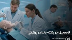 معرفی تحصیل در انگلستان و مزایای رشته دندانپزشکی