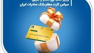 واریز هدیه روز معلم از طریق سپاس کارت معلم بانک صادرات ایران