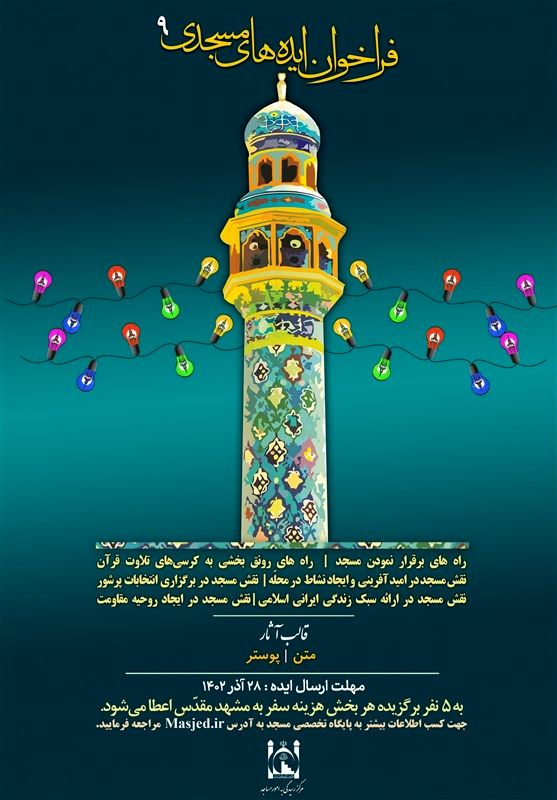 نهمین فراخوان «ایده‌های مسجدی» منتشر شد