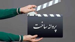 شورای پروانه فیلمسازی سینمایی با ساخت ۴ فیلم‌ موافقت کرد