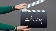 با ساخت 9 فیلم‌نامه غیرسینمایی موافقت شد