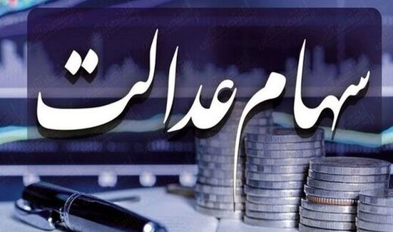 توقف اقدامات اجرایی برای جاماندگان سهامم عدالت