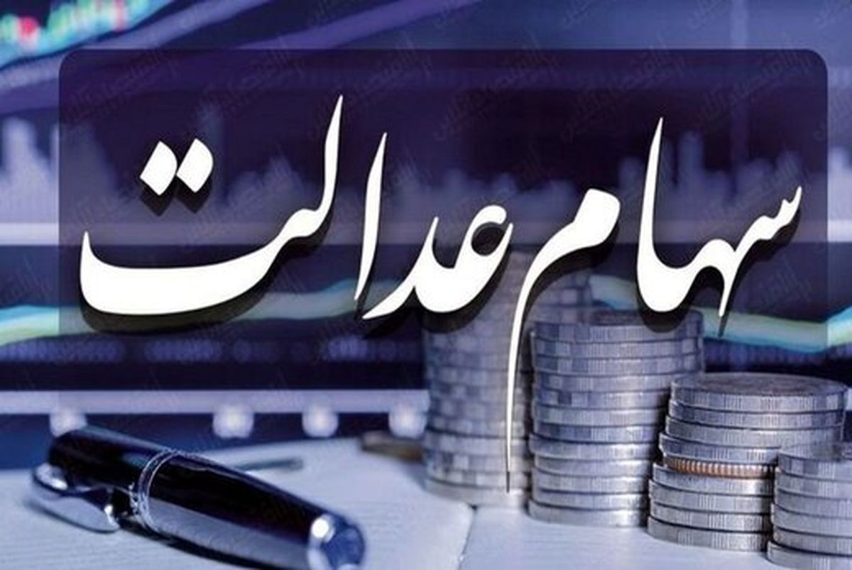 توقف اقدامات اجرایی برای جاماندگان سهامم عدالت