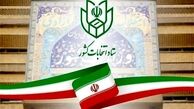 اطلاعیه شماره 6 ستاد انتخابات کشور صادر شد